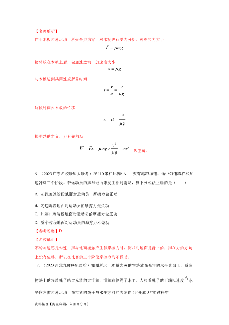 模型25功和功率（解析版）_04高考物理_新高考复习资料_2024新高考复习资料_二轮复习资料_2024高考物理二轮复习80模型最新模拟题专项训练_教师版（含答案解析）