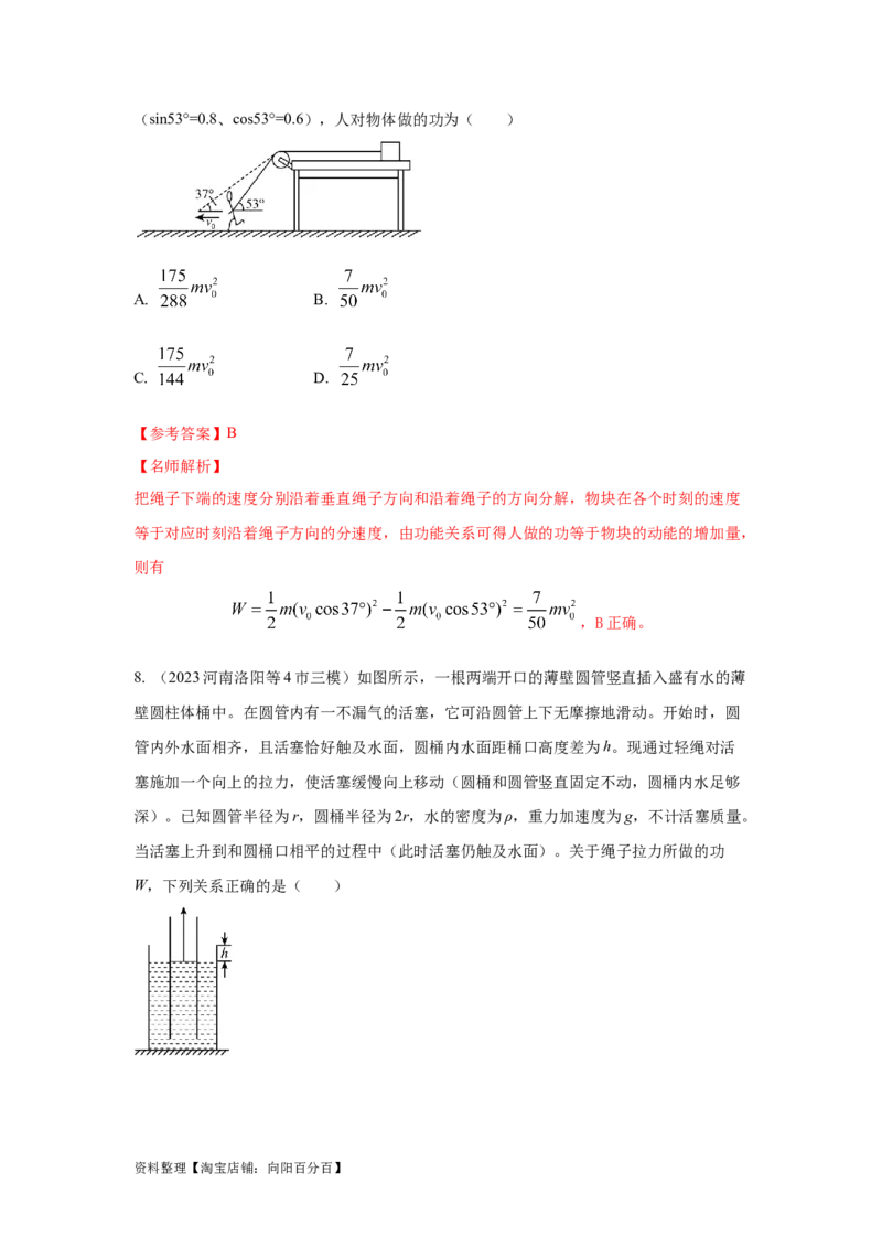 模型25功和功率（解析版）_04高考物理_新高考复习资料_2024新高考复习资料_二轮复习资料_2024高考物理二轮复习80模型最新模拟题专项训练_教师版（含答案解析）