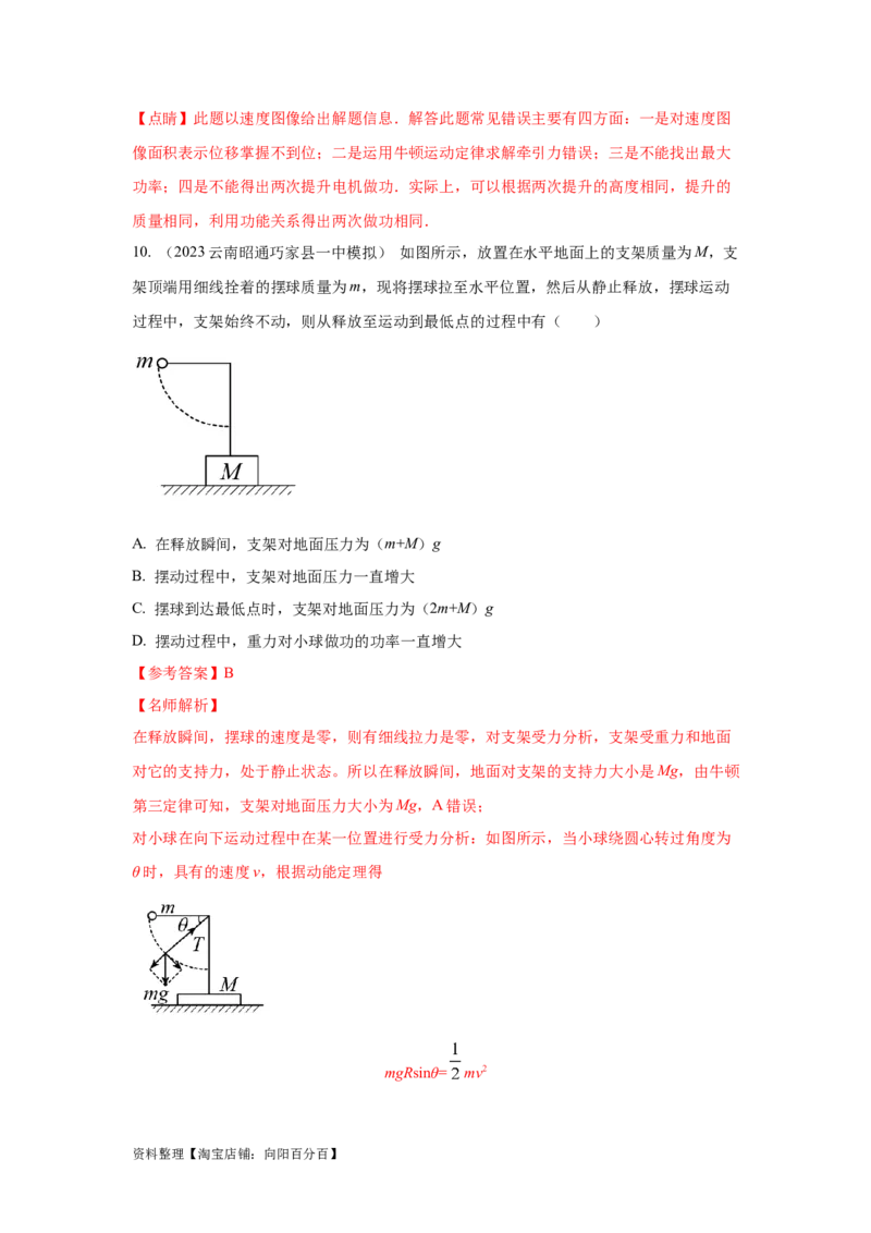 模型25功和功率（解析版）_04高考物理_新高考复习资料_2024新高考复习资料_二轮复习资料_2024高考物理二轮复习80模型最新模拟题专项训练_教师版（含答案解析）