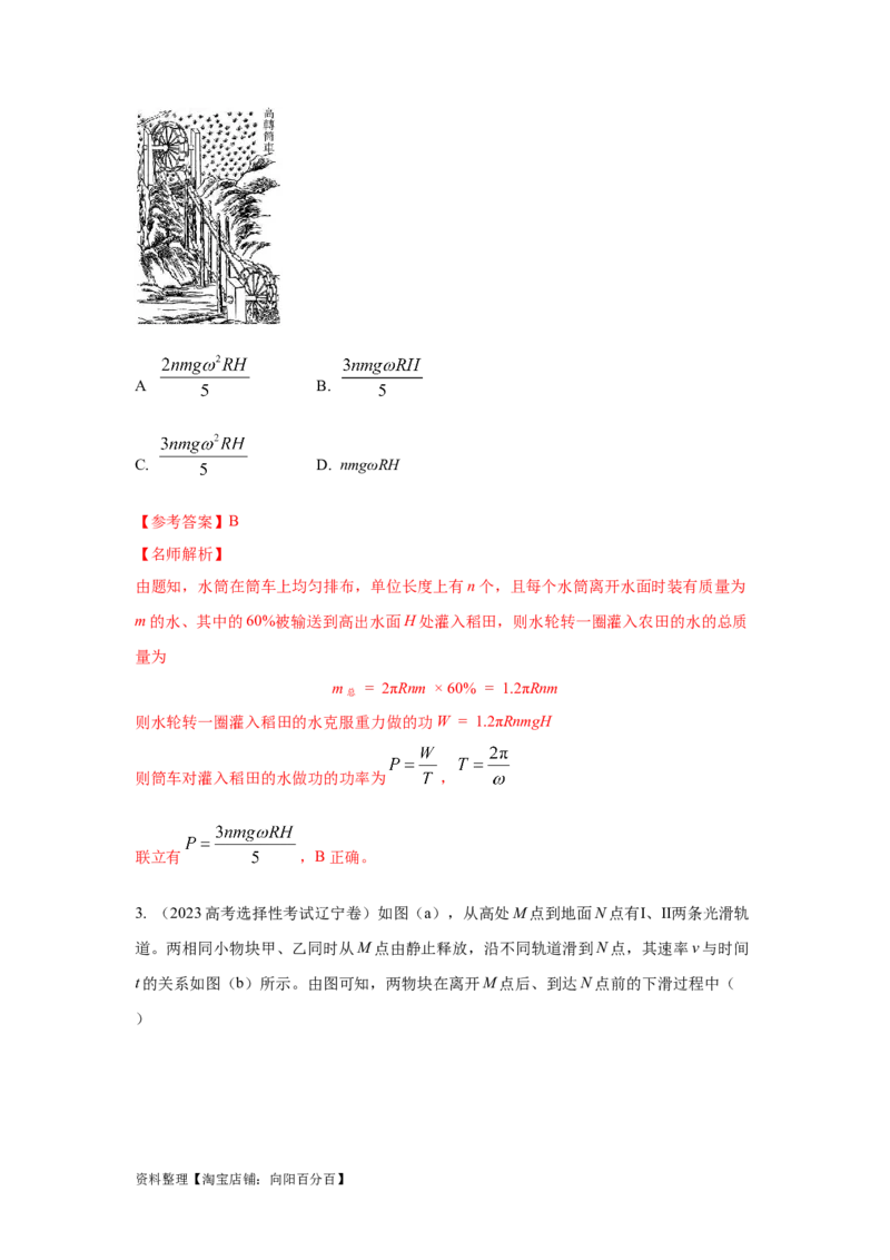 模型25功和功率（解析版）_04高考物理_新高考复习资料_2024新高考复习资料_二轮复习资料_2024高考物理二轮复习80模型最新模拟题专项训练_教师版（含答案解析）