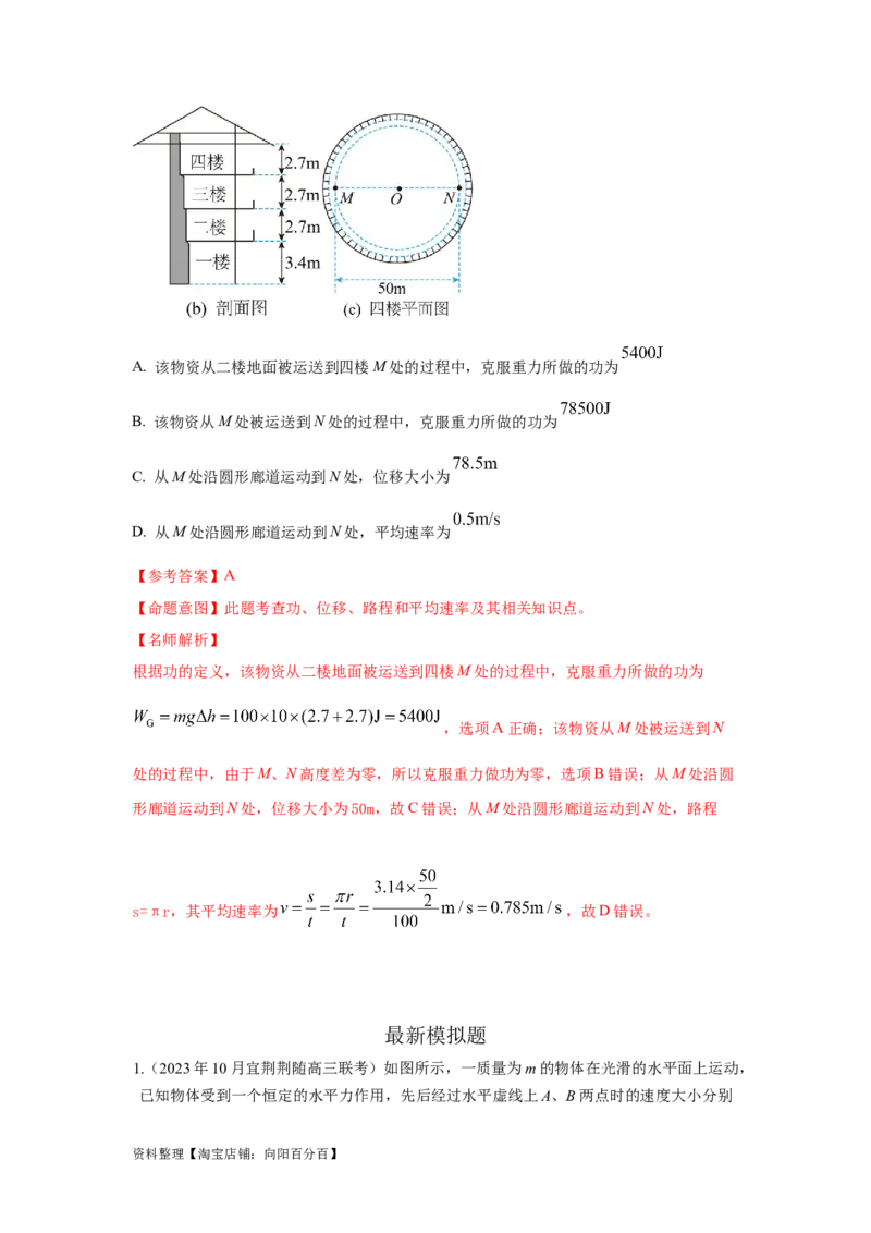 模型25功和功率（解析版）_04高考物理_新高考复习资料_2024新高考复习资料_二轮复习资料_2024高考物理二轮复习80模型最新模拟题专项训练_教师版（含答案解析）