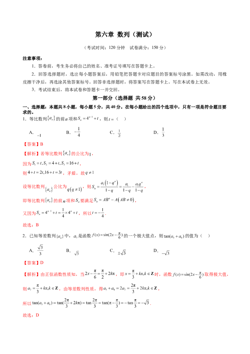 第六章数列（测试）（解析版）_02高考数学_2025年新高考资料_一轮复习_2025年高考数学一轮复习讲练测（新教材新高考，含2024高考真题）_第六章数列