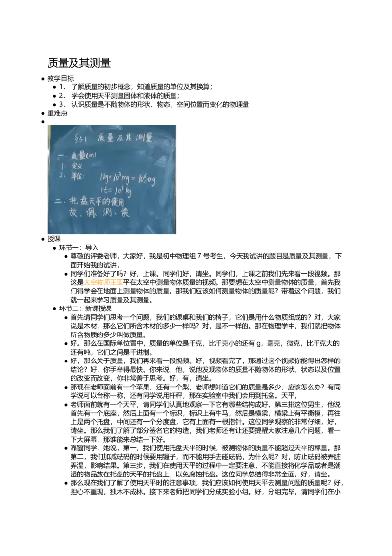 质量及其测量_初中物理教资面试_03初中物理逐字稿_1初中物理逐字稿（260篇）_1初中物理试讲稿250篇重点_看pdf版本人教版初中物理试讲稿（pdf版本的公式不会乱）