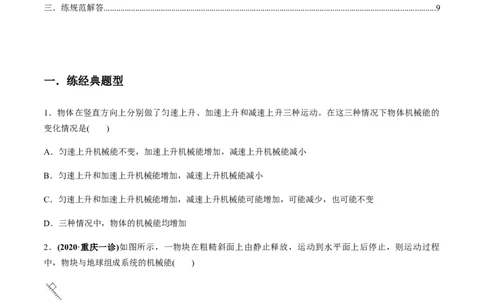 专题6.3功能关系和能量守恒定律练原卷版_04高考物理_新高考复习资料_2022年新高考复习资料_2022年高考物理一轮复习讲练测（新教材新高考）