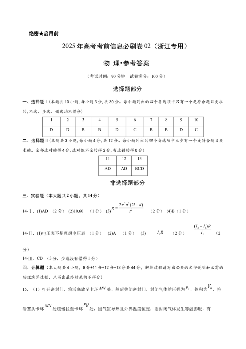 信息必刷卷02（浙江专用）（参考答案）_04高考物理_2025年新高考资料_2025考前信息卷_2025年高考物理考前信息必刷卷（浙江专用）3432217