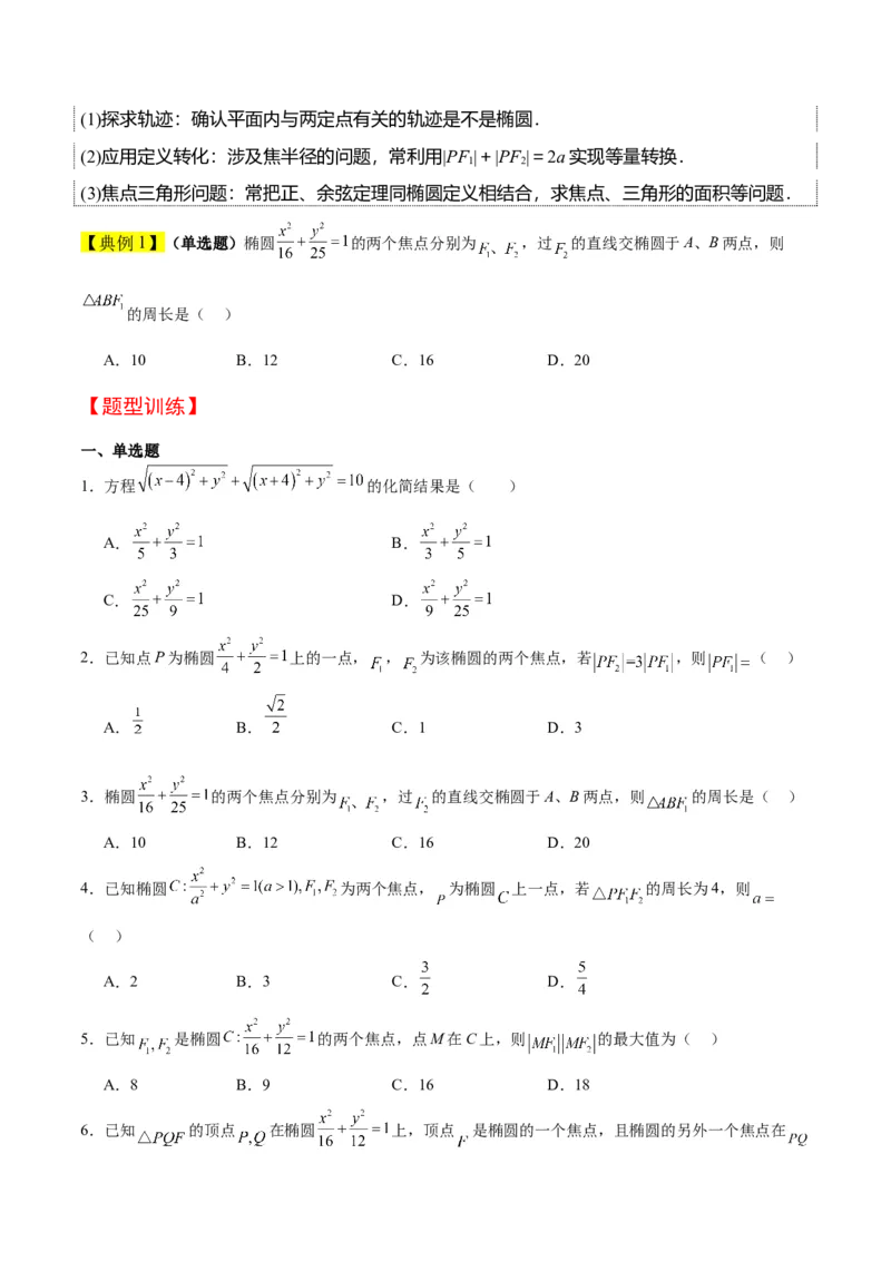 第41讲椭圆及其性质（精讲）一轮复习讲义2024年高考数学高频考点题型归纳与方法总结（新高考通用）原卷版_02高考数学_新高考复习资料_2024年新高考资料_一轮复习资料