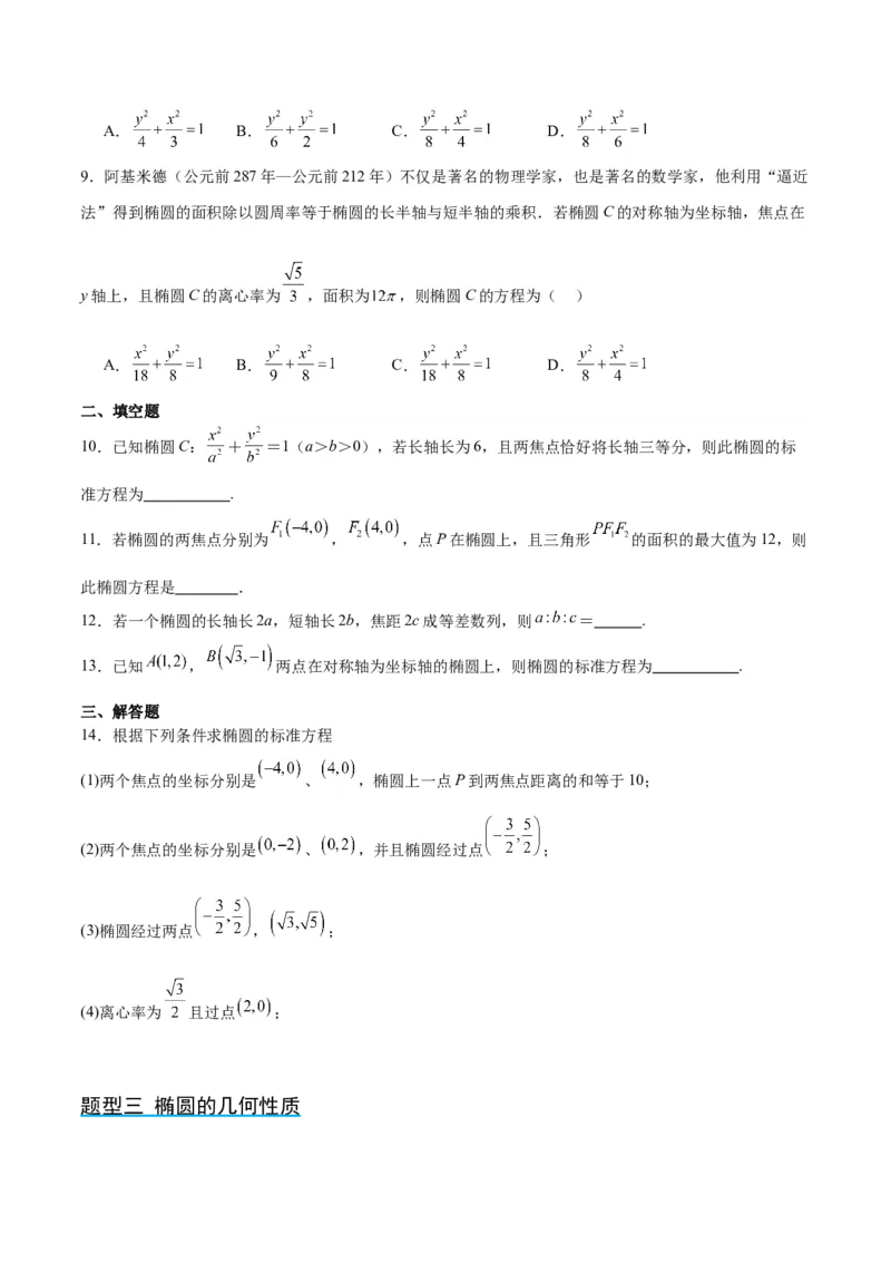 第41讲椭圆及其性质（精讲）一轮复习讲义2024年高考数学高频考点题型归纳与方法总结（新高考通用）原卷版_02高考数学_新高考复习资料_2024年新高考资料_一轮复习资料