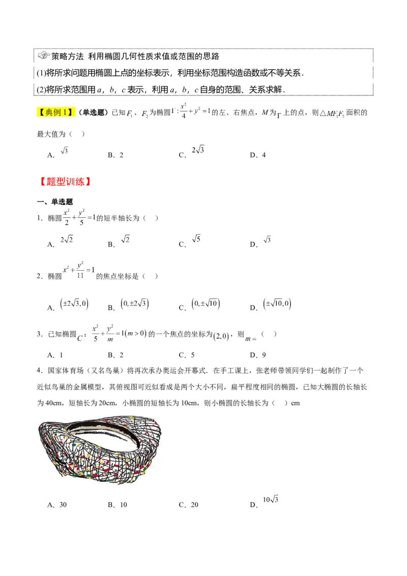 第41讲椭圆及其性质（精讲）一轮复习讲义2024年高考数学高频考点题型归纳与方法总结（新高考通用）原卷版_02高考数学_新高考复习资料_2024年新高考资料_一轮复习资料