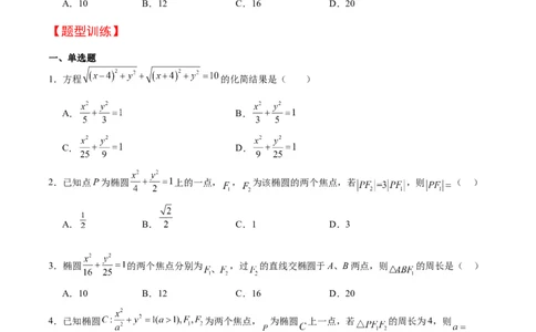 第41讲椭圆及其性质（精讲）一轮复习讲义2024年高考数学高频考点题型归纳与方法总结（新高考通用）原卷版_02高考数学_新高考复习资料_2024年新高考资料_一轮复习资料