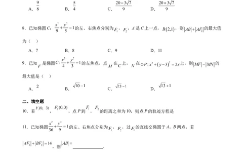 第41讲椭圆及其性质（精讲）一轮复习讲义2024年高考数学高频考点题型归纳与方法总结（新高考通用）原卷版_02高考数学_新高考复习资料_2024年新高考资料_一轮复习资料