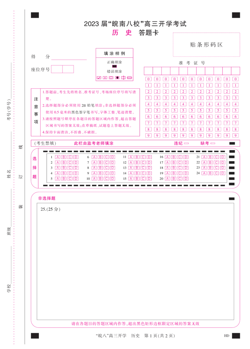 答题卡(A3彩)--历史_07高考历史_历史高考模拟题_旧高考_2023年_2023届&ldquo;皖南八校&rdquo;高三开学考试历史