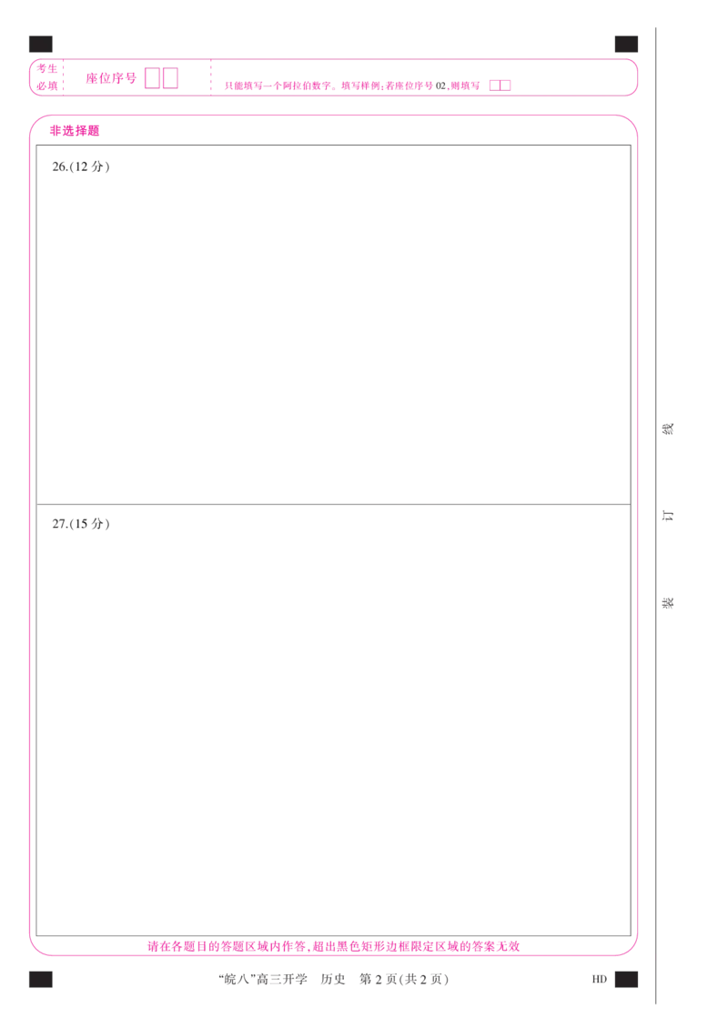 答题卡(A3彩)--历史_07高考历史_历史高考模拟题_旧高考_2023年_2023届&ldquo;皖南八校&rdquo;高三开学考试历史