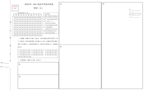 原创（新高考）2021届高考考前冲刺卷物理（五）答题卡_04高考物理_新高考复习资料_2021年新高考资料_2021届高考考前冲刺卷（新高考）