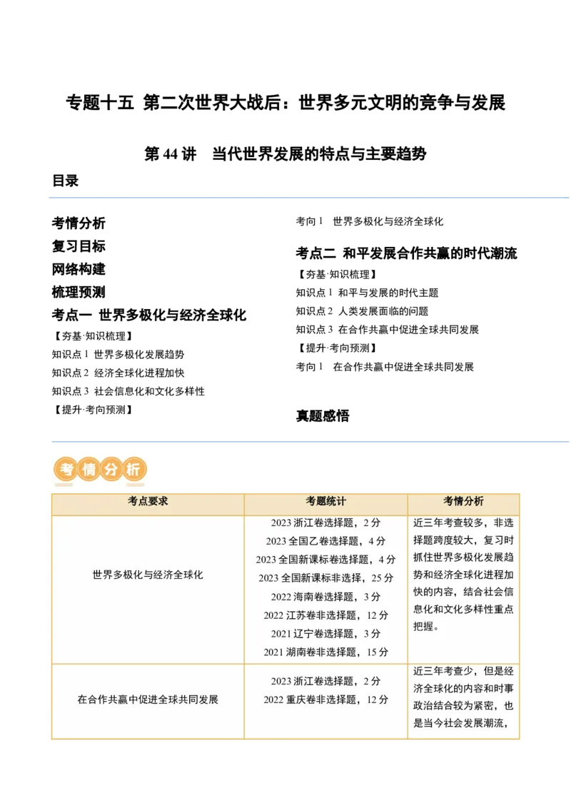 第44讲当代世界发展的特点与主要趋势（解析版）_07高考历史_2024年新高考资料_1.2024一轮复习_2024年高考历史一轮复习讲练测（新教材新高考）_822