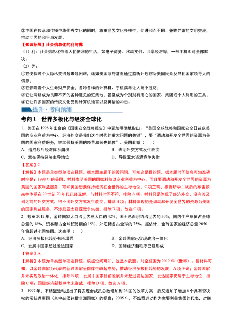 第44讲当代世界发展的特点与主要趋势（解析版）_07高考历史_2024年新高考资料_1.2024一轮复习_2024年高考历史一轮复习讲练测（新教材新高考）_822