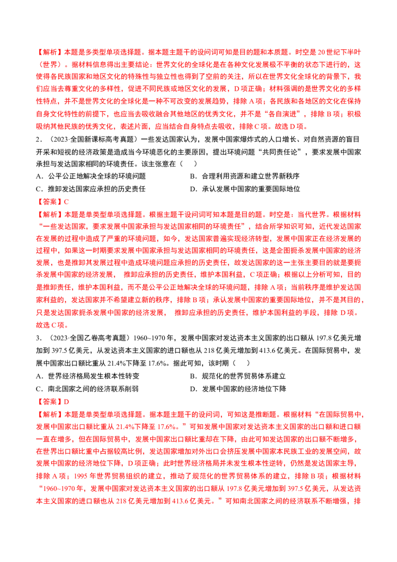 第44讲当代世界发展的特点与主要趋势（解析版）_07高考历史_2024年新高考资料_1.2024一轮复习_2024年高考历史一轮复习讲练测（新教材新高考）_822