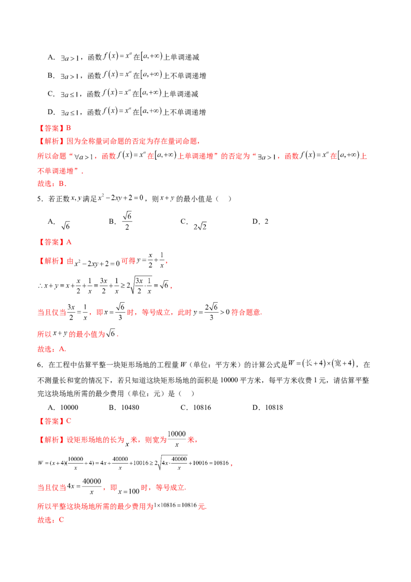 第一章集合与常用逻辑用语、不等式（测试）（解析版）_02高考数学_新高考复习资料_2025年新高考复习_2025年高考数学一轮复习讲练测（新教材新高考，含2024高考真题）