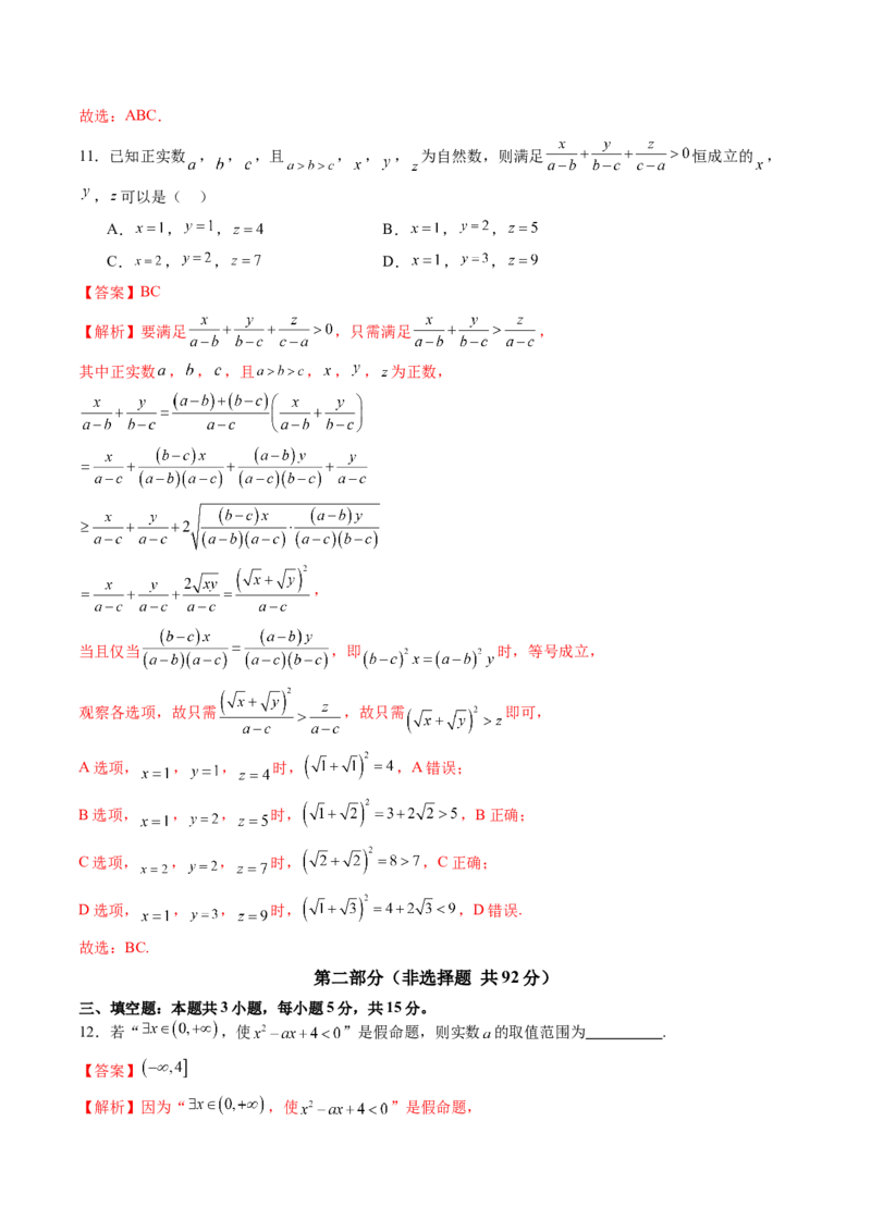 第一章集合与常用逻辑用语、不等式（测试）（解析版）_02高考数学_新高考复习资料_2025年新高考复习_2025年高考数学一轮复习讲练测（新教材新高考，含2024高考真题）