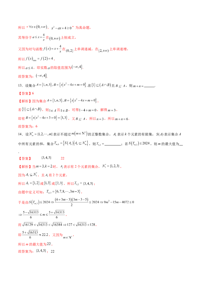 第一章集合与常用逻辑用语、不等式（测试）（解析版）_02高考数学_新高考复习资料_2025年新高考复习_2025年高考数学一轮复习讲练测（新教材新高考，含2024高考真题）