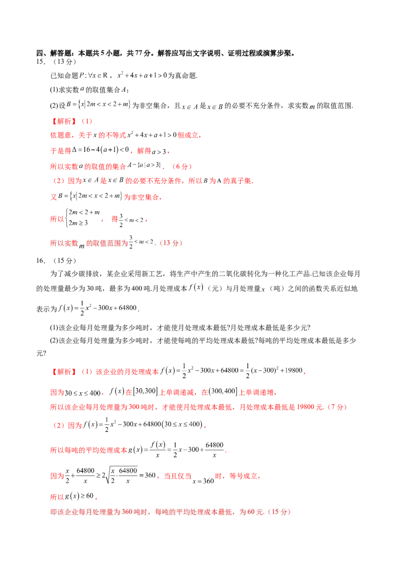 第一章集合与常用逻辑用语、不等式（测试）（解析版）_02高考数学_新高考复习资料_2025年新高考复习_2025年高考数学一轮复习讲练测（新教材新高考，含2024高考真题）