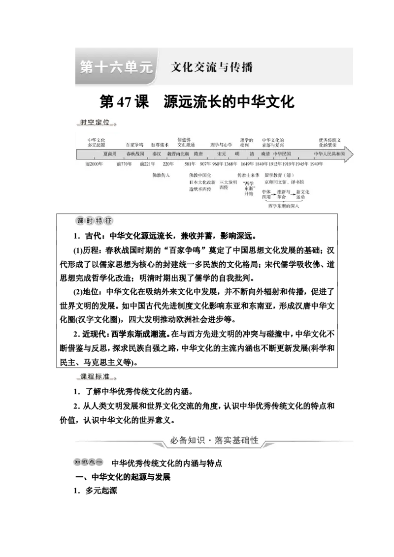第47课源远流长的中华文化教案_07高考历史_新高考复习资料_2022年新高考复习资料_2022届一轮复习讲练结合7.11更新_系列2_第十六单元文化交流与传播_第47课源远流长的中华文化