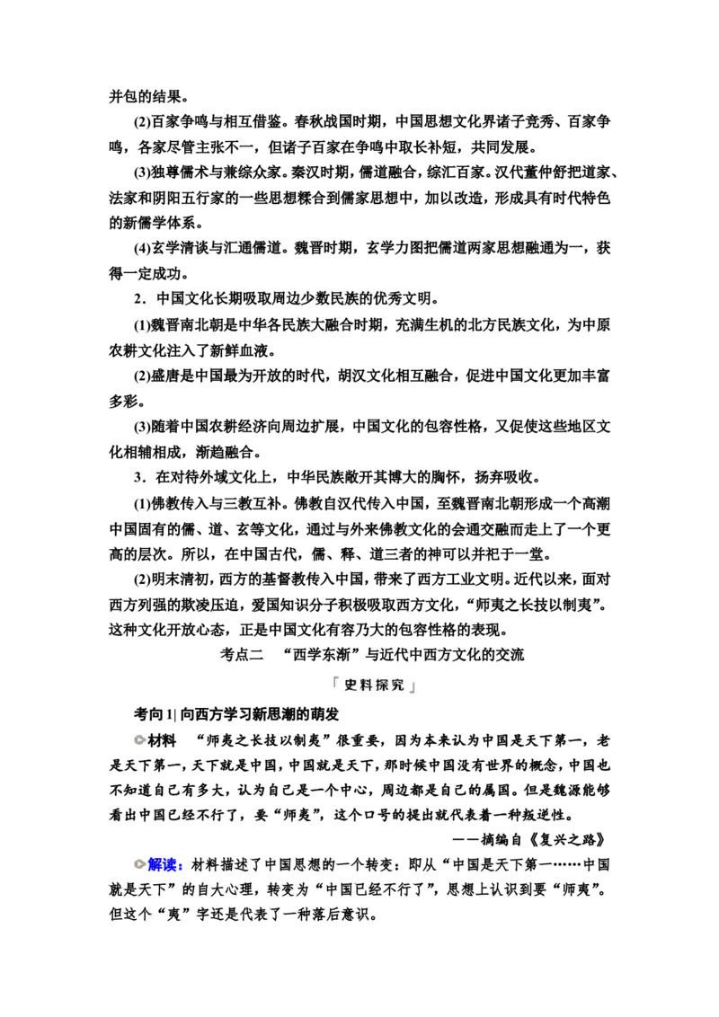 第47课源远流长的中华文化教案_07高考历史_新高考复习资料_2022年新高考复习资料_2022届一轮复习讲练结合7.11更新_系列2_第十六单元文化交流与传播_第47课源远流长的中华文化