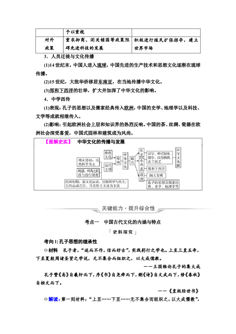 第47课源远流长的中华文化教案_07高考历史_新高考复习资料_2022年新高考复习资料_2022届一轮复习讲练结合7.11更新_系列2_第十六单元文化交流与传播_第47课源远流长的中华文化