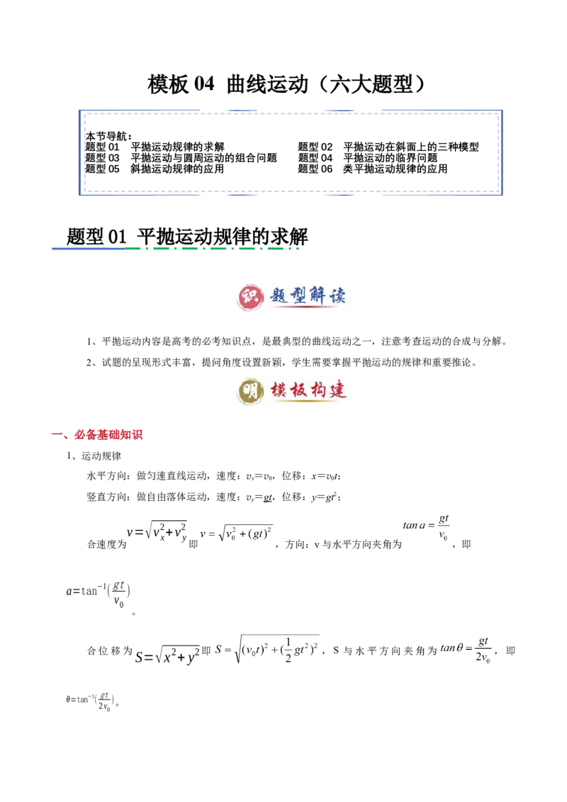 模板04曲线运动（六大题型）（解析版）_04高考物理_2025年新高考资料_二轮复习_2025年高考物理答题技巧与模板构建339420717