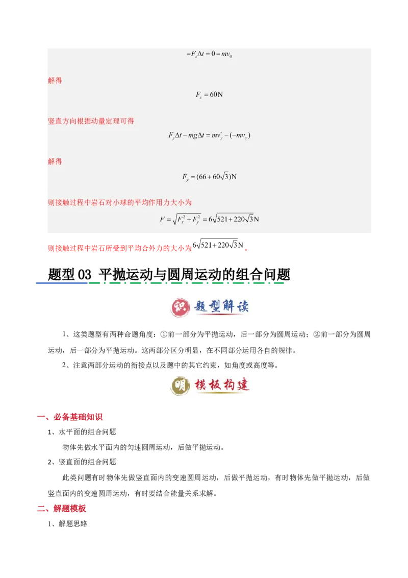 模板04曲线运动（六大题型）（解析版）_04高考物理_2025年新高考资料_二轮复习_2025年高考物理答题技巧与模板构建339420717