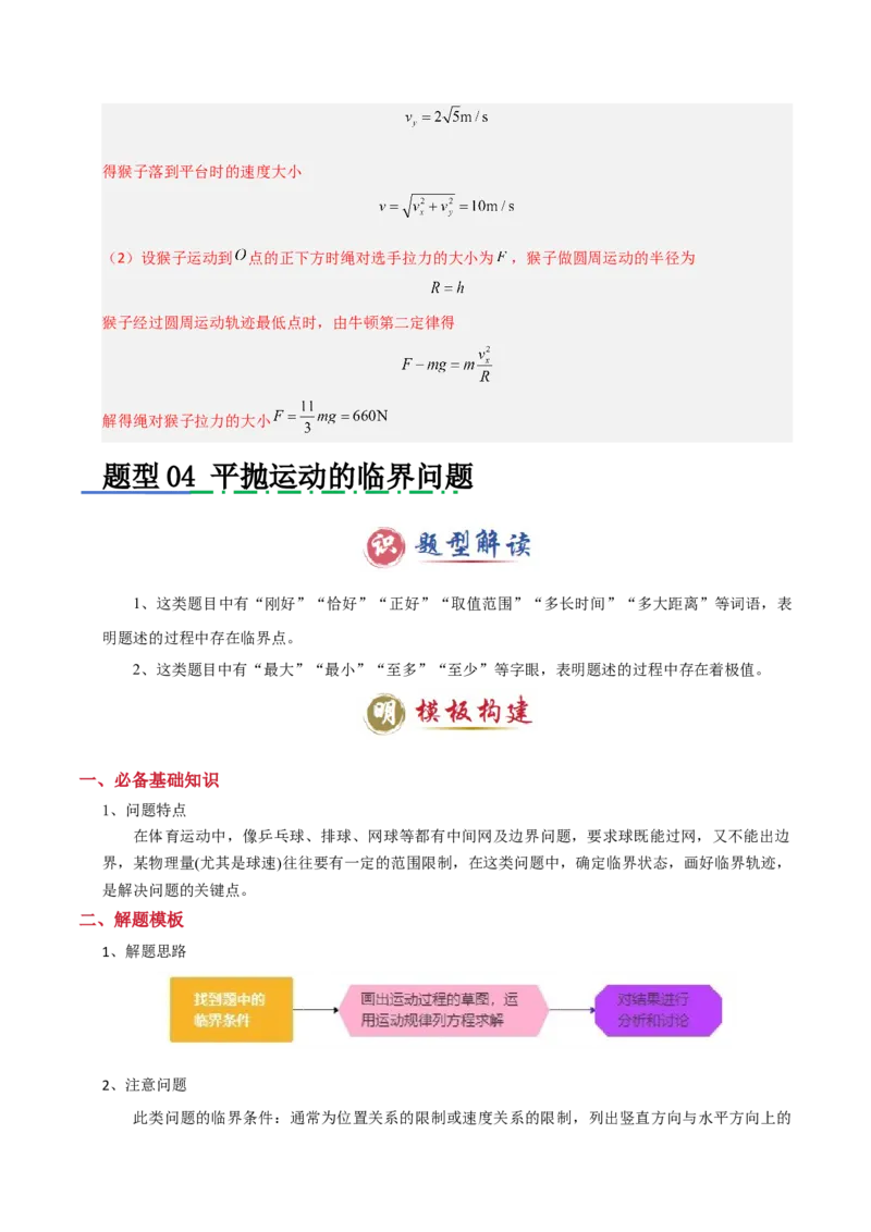 模板04曲线运动（六大题型）（解析版）_04高考物理_2025年新高考资料_二轮复习_2025年高考物理答题技巧与模板构建339420717
