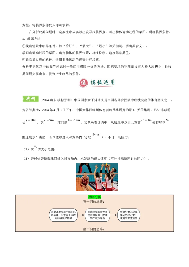 模板04曲线运动（六大题型）（解析版）_04高考物理_2025年新高考资料_二轮复习_2025年高考物理答题技巧与模板构建339420717