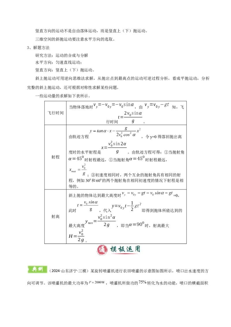 模板04曲线运动（六大题型）（解析版）_04高考物理_2025年新高考资料_二轮复习_2025年高考物理答题技巧与模板构建339420717