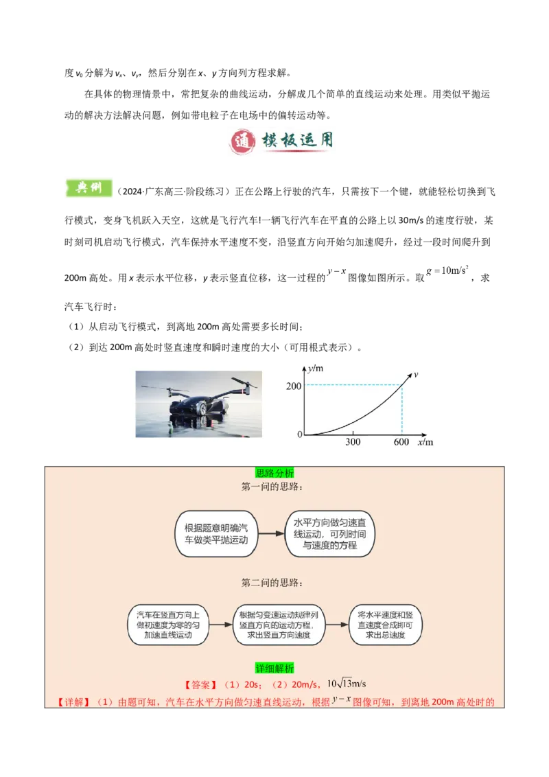 模板04曲线运动（六大题型）（解析版）_04高考物理_2025年新高考资料_二轮复习_2025年高考物理答题技巧与模板构建339420717