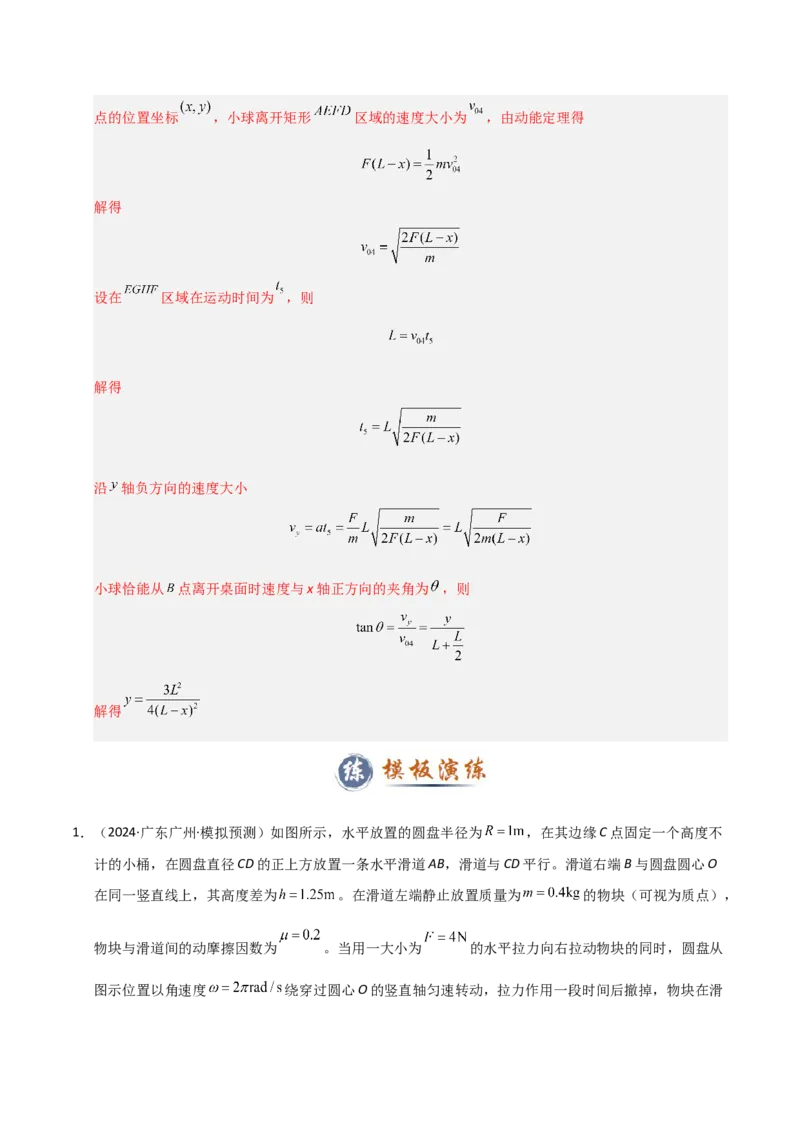 模板04曲线运动（六大题型）（解析版）_04高考物理_2025年新高考资料_二轮复习_2025年高考物理答题技巧与模板构建339420717