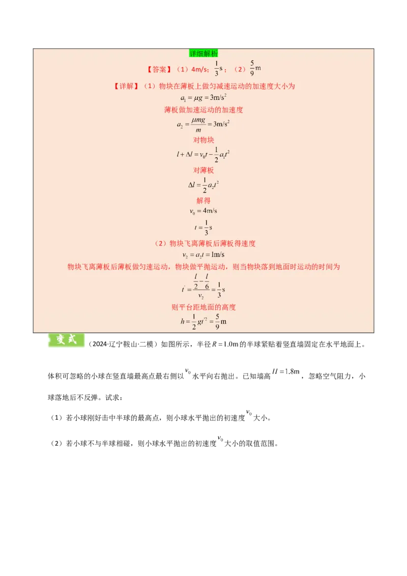 模板04曲线运动（六大题型）（解析版）_04高考物理_2025年新高考资料_二轮复习_2025年高考物理答题技巧与模板构建339420717