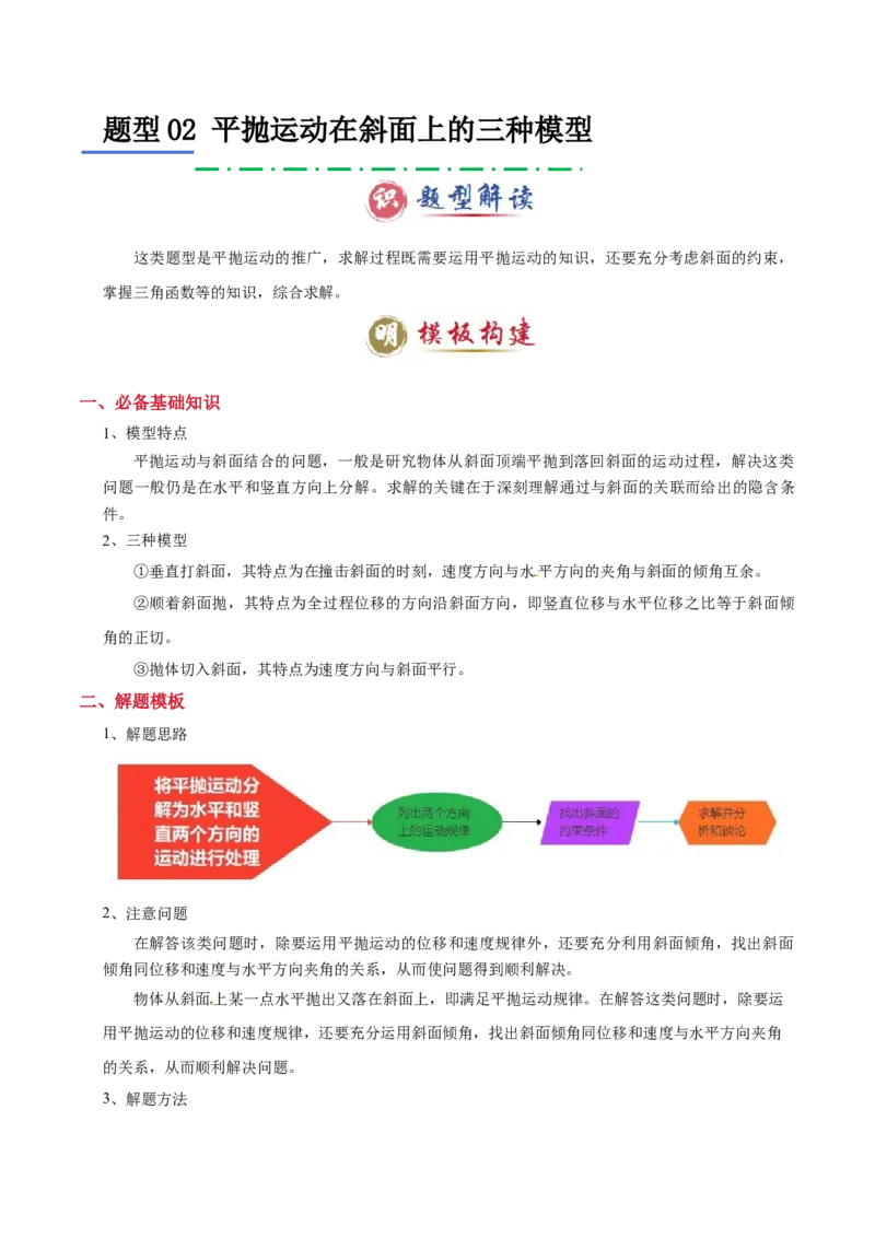 模板04曲线运动（六大题型）（解析版）_04高考物理_2025年新高考资料_二轮复习_2025年高考物理答题技巧与模板构建339420717
