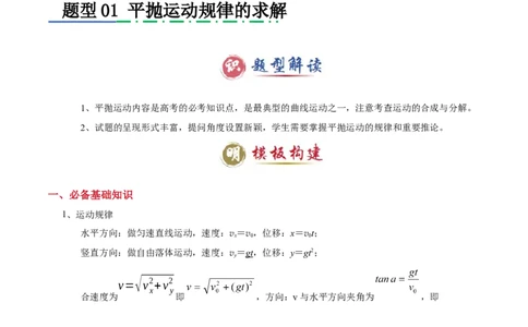 模板04曲线运动（六大题型）（解析版）_04高考物理_2025年新高考资料_二轮复习_2025年高考物理答题技巧与模板构建339420717