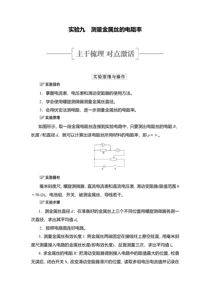 实验九　测量金属丝的电阻率教案_04高考物理_新高考复习资料_2022年新高考复习资料_2022届一轮复习讲练结合_第8章恒定电流_实验九　测量金属丝的电阻率