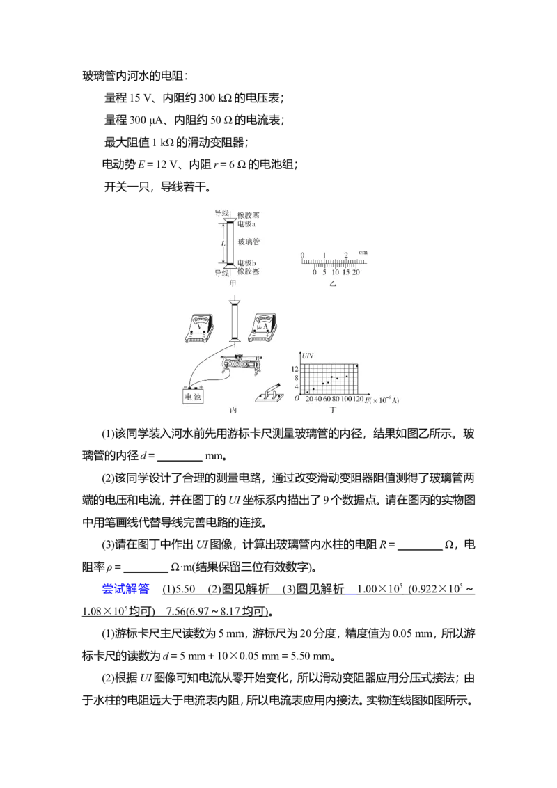 实验九　测量金属丝的电阻率教案_04高考物理_新高考复习资料_2022年新高考复习资料_2022届一轮复习讲练结合_第8章恒定电流_实验九　测量金属丝的电阻率