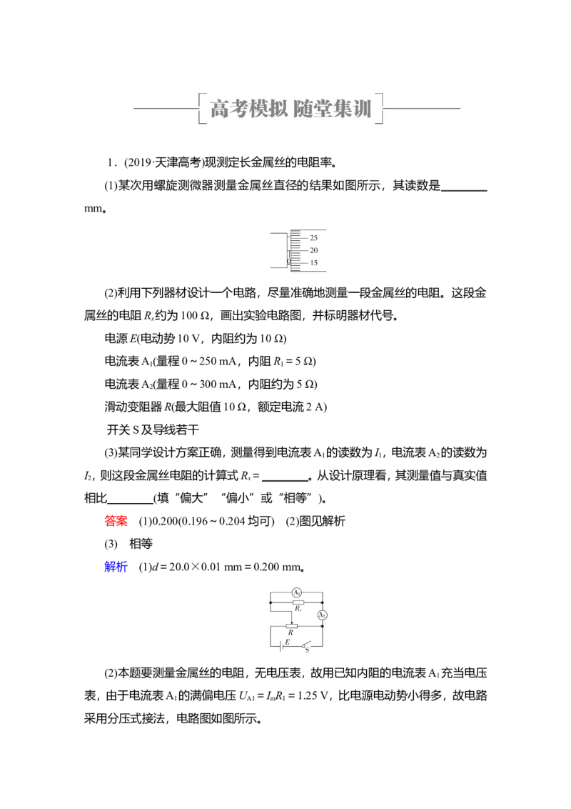 实验九　测量金属丝的电阻率教案_04高考物理_新高考复习资料_2022年新高考复习资料_2022届一轮复习讲练结合_第8章恒定电流_实验九　测量金属丝的电阻率