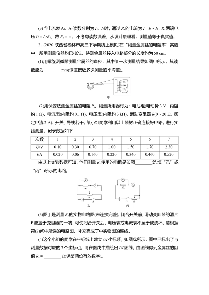 实验九　测量金属丝的电阻率教案_04高考物理_新高考复习资料_2022年新高考复习资料_2022届一轮复习讲练结合_第8章恒定电流_实验九　测量金属丝的电阻率