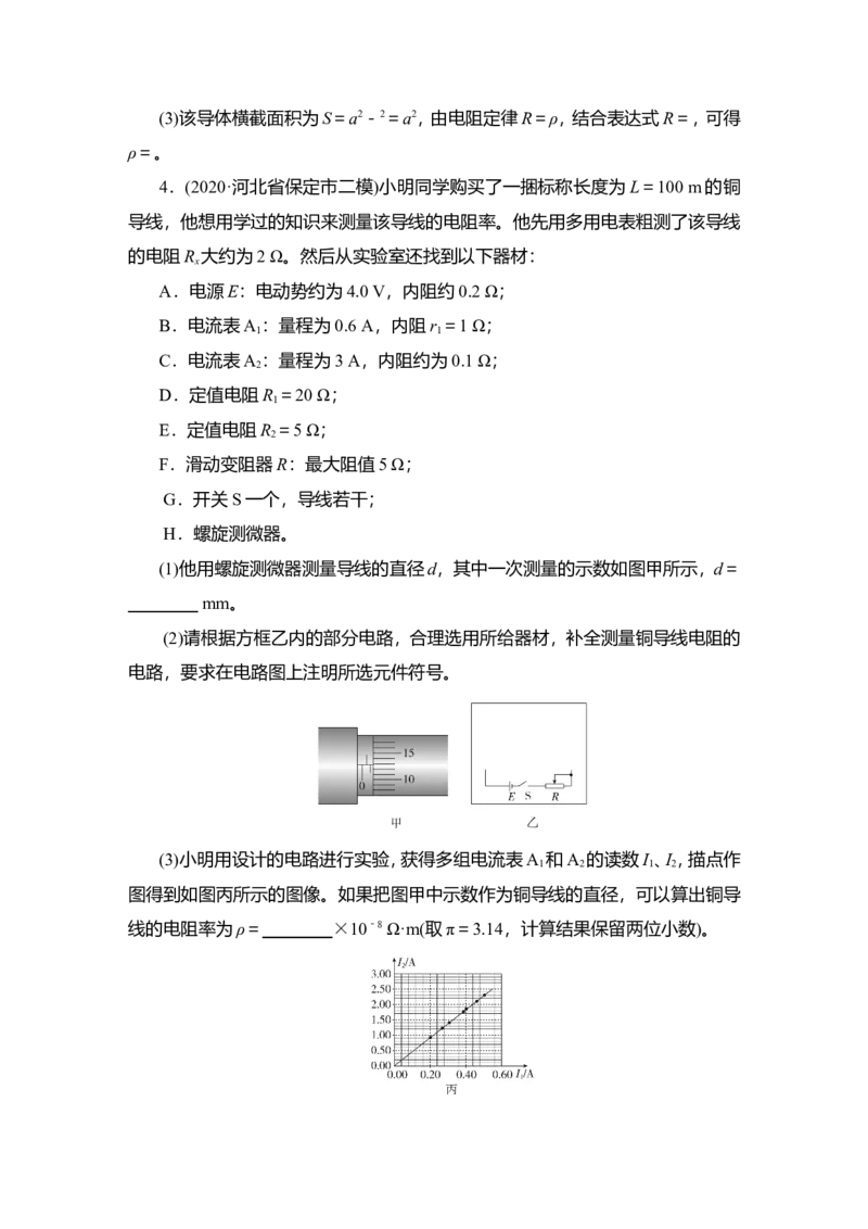 实验九　测量金属丝的电阻率教案_04高考物理_新高考复习资料_2022年新高考复习资料_2022届一轮复习讲练结合_第8章恒定电流_实验九　测量金属丝的电阻率