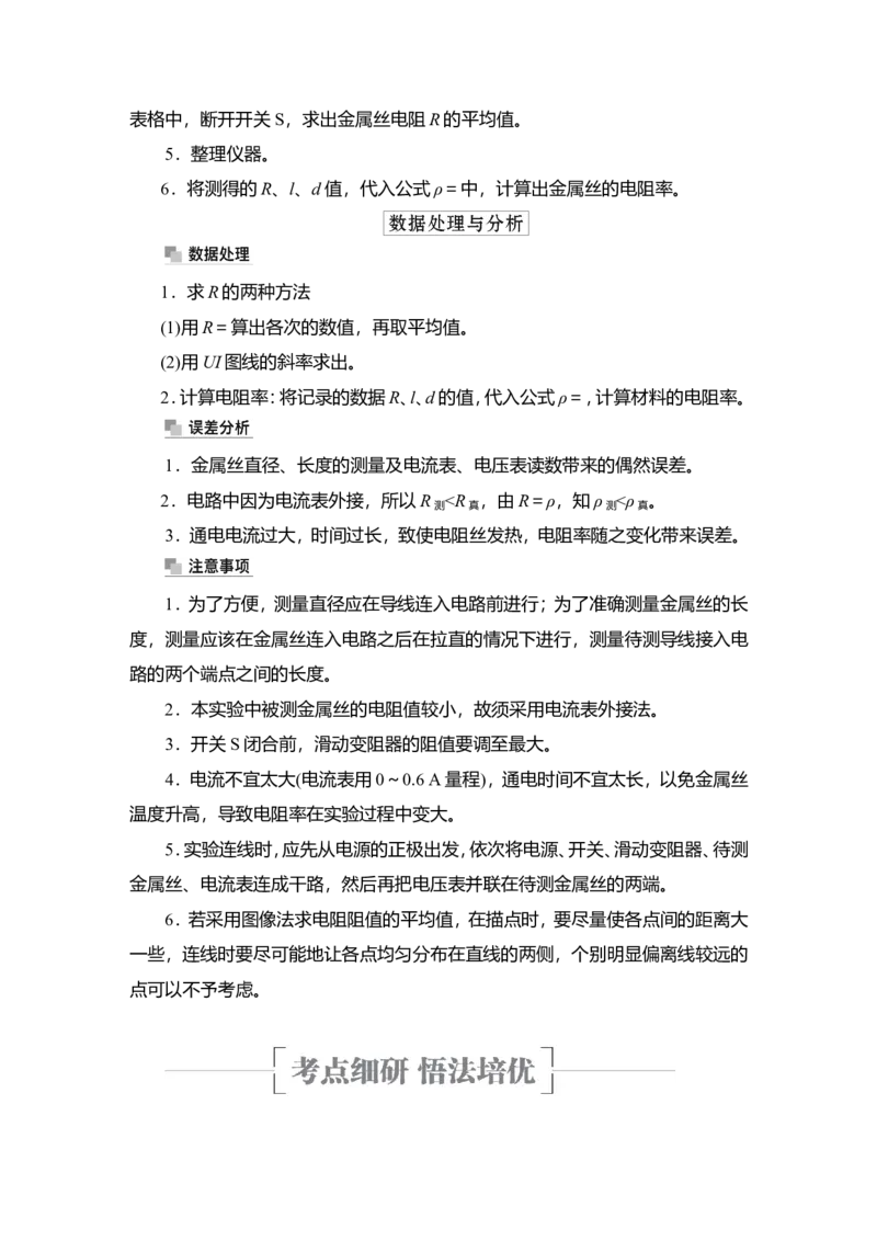 实验九　测量金属丝的电阻率教案_04高考物理_新高考复习资料_2022年新高考复习资料_2022届一轮复习讲练结合_第8章恒定电流_实验九　测量金属丝的电阻率