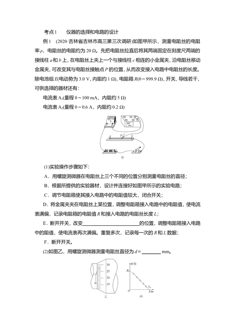 实验九　测量金属丝的电阻率教案_04高考物理_新高考复习资料_2022年新高考复习资料_2022届一轮复习讲练结合_第8章恒定电流_实验九　测量金属丝的电阻率