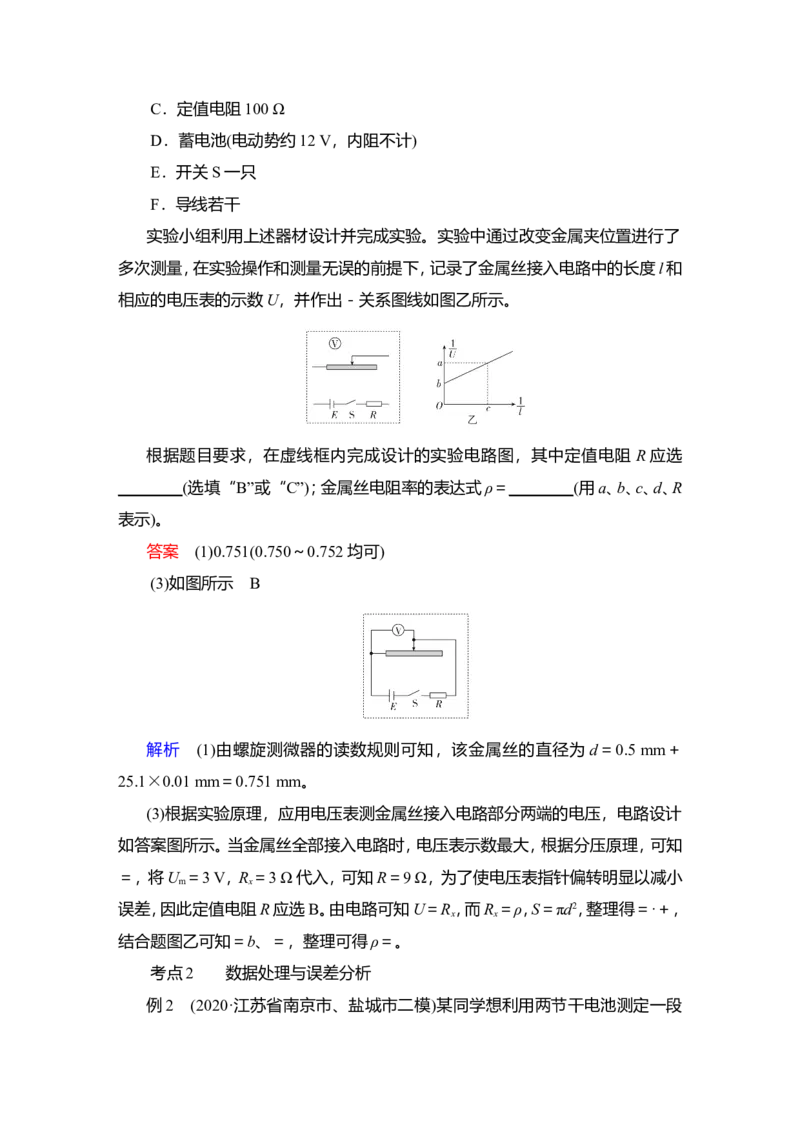实验九　测量金属丝的电阻率教案_04高考物理_新高考复习资料_2022年新高考复习资料_2022届一轮复习讲练结合_第8章恒定电流_实验九　测量金属丝的电阻率