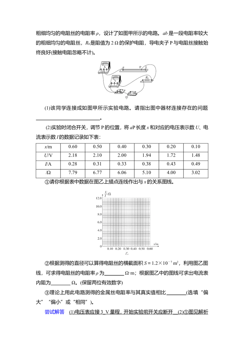 实验九　测量金属丝的电阻率教案_04高考物理_新高考复习资料_2022年新高考复习资料_2022届一轮复习讲练结合_第8章恒定电流_实验九　测量金属丝的电阻率
