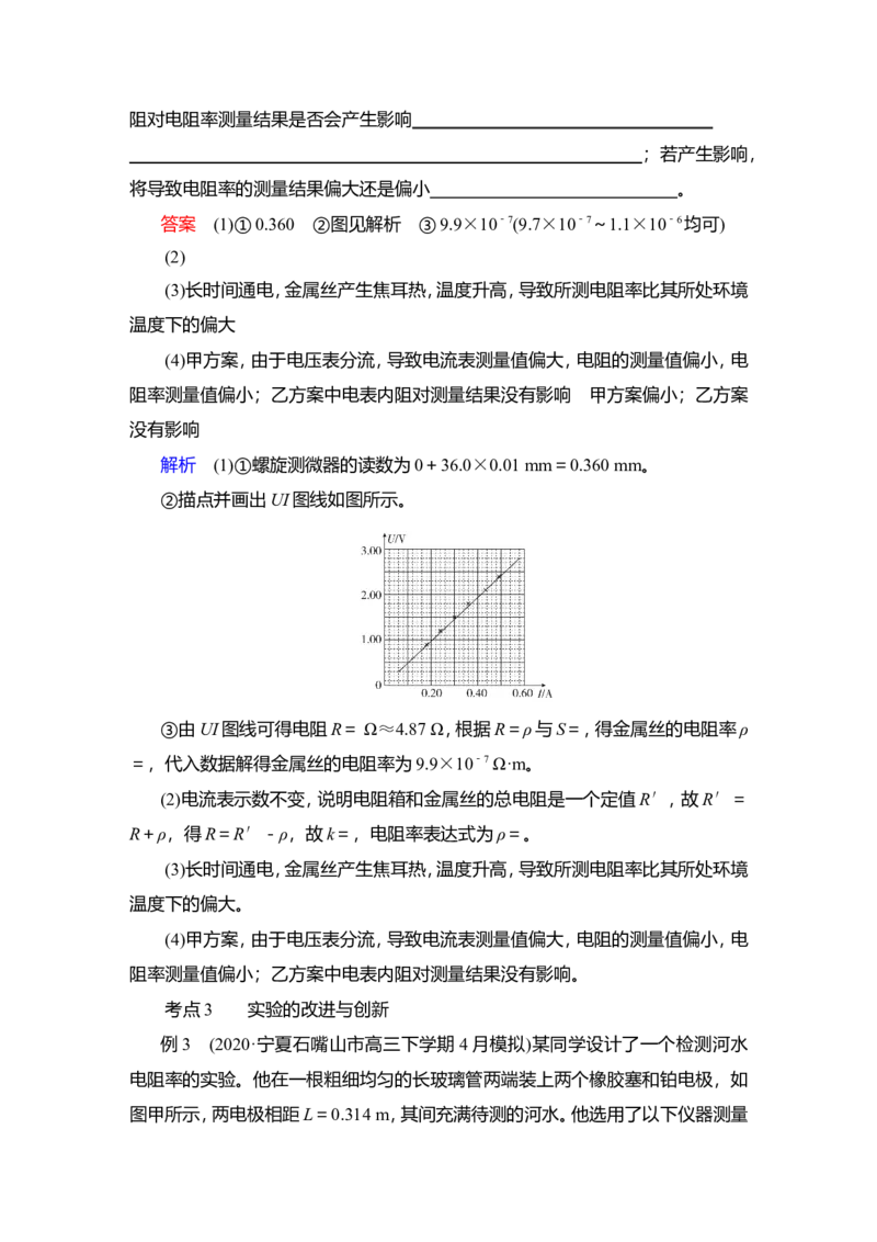 实验九　测量金属丝的电阻率教案_04高考物理_新高考复习资料_2022年新高考复习资料_2022届一轮复习讲练结合_第8章恒定电流_实验九　测量金属丝的电阻率