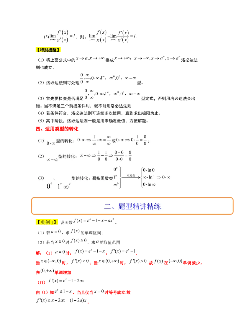 素养拓展08洛必达法则的应用（原卷版）_02高考数学_新高考复习资料_2024年新高考资料_一轮复习资料_完一轮复习讲义2024年高考数学高频考点题型归纳与方法总结（新高考）