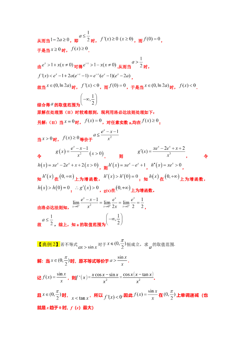 素养拓展08洛必达法则的应用（原卷版）_02高考数学_新高考复习资料_2024年新高考资料_一轮复习资料_完一轮复习讲义2024年高考数学高频考点题型归纳与方法总结（新高考）