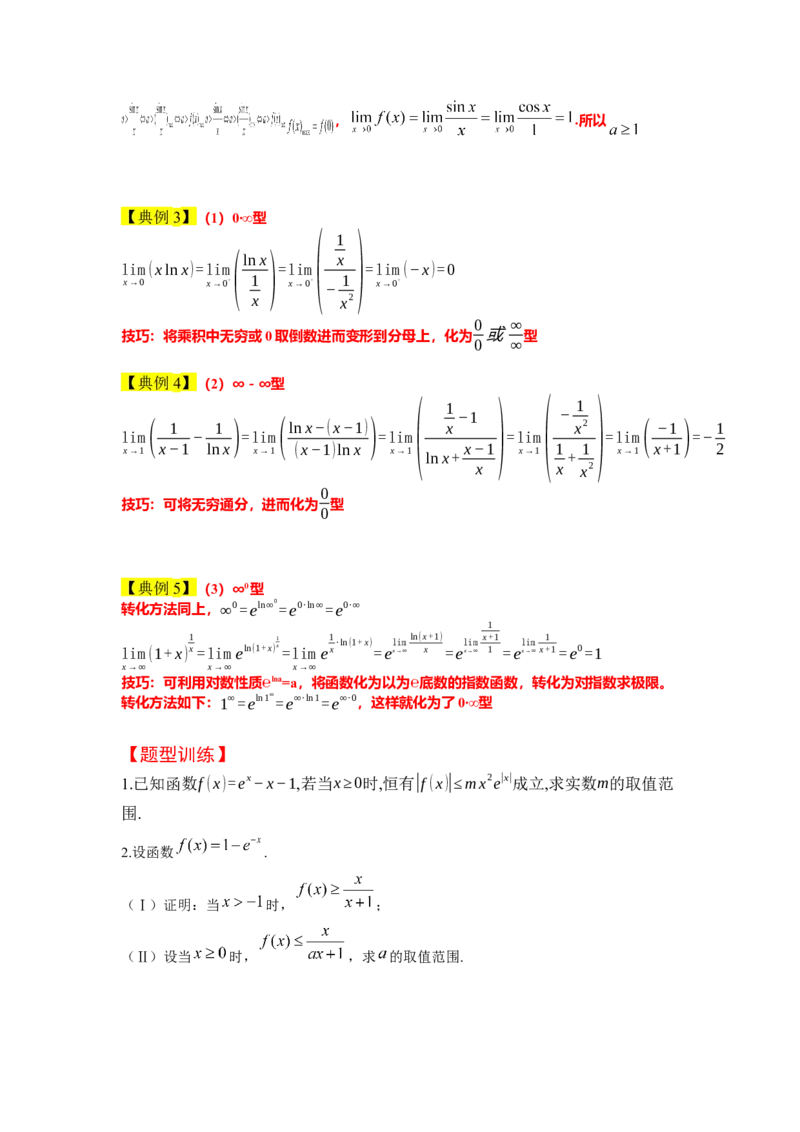 素养拓展08洛必达法则的应用（原卷版）_02高考数学_新高考复习资料_2024年新高考资料_一轮复习资料_完一轮复习讲义2024年高考数学高频考点题型归纳与方法总结（新高考）